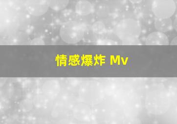 情感爆炸 Mv